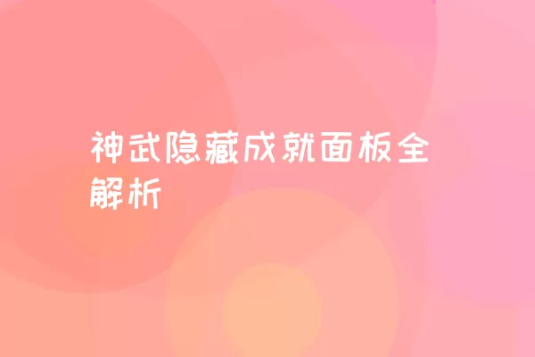 神武隐藏成就面板全解析