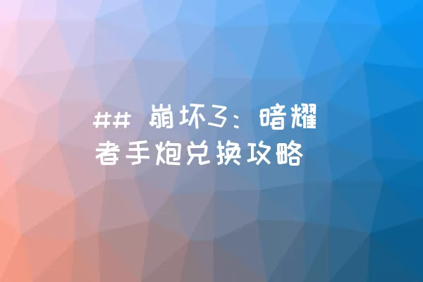 ## 崩坏3：暗耀者手炮兑换攻略