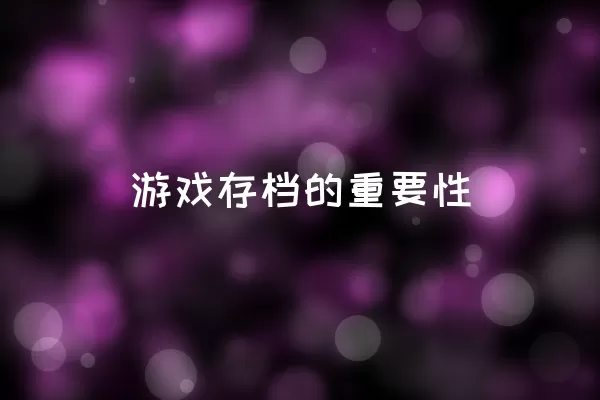  游戏存档的重要性