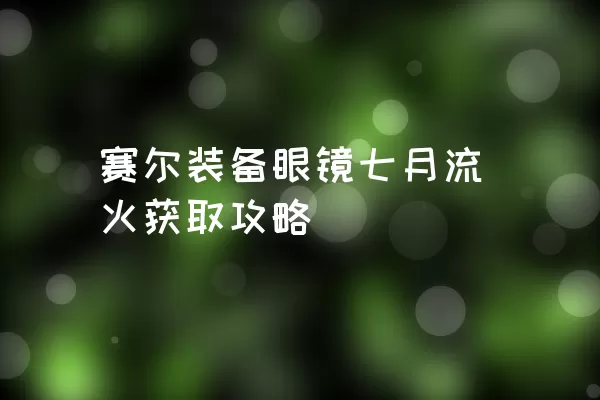 赛尔装备眼镜七月流火获取攻略